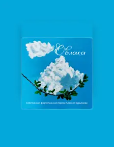 Hör dir Алексей Бурьянов an, schau dir Musikvideos an, lies die Biografie, finde Tourdaten und mehr!