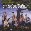 ไผ่ พงศธร - สิ้นกลิ่นดอกคูณ