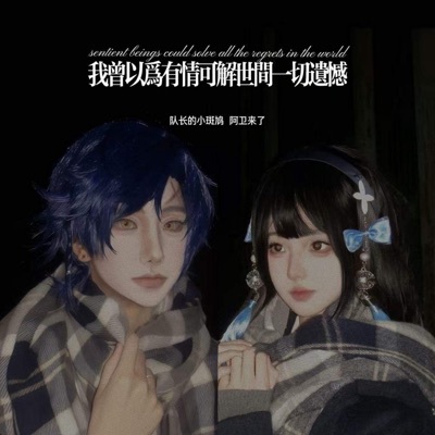 我曾以为有情可解世间一切遗憾 - Single