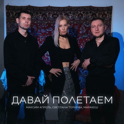 Давай полетаем - Single