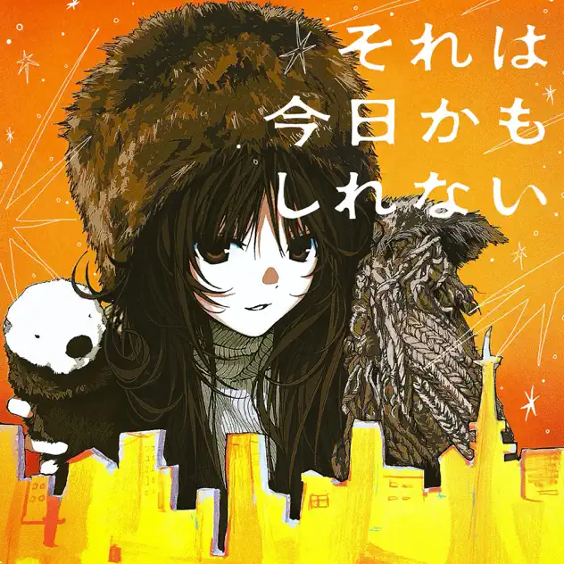 \[ALBUM\] それは今日かもしれない by ラッコかもしれない – Apple Music