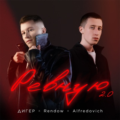 Ревную 2.0 - Single