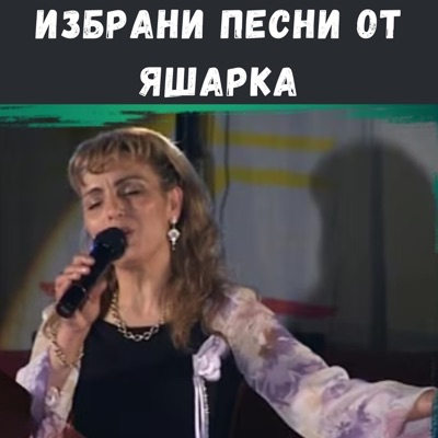 Избрани песни от Яшарка - EP