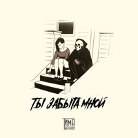 Ты забыта мной - Single - Тима Тверской