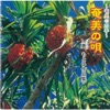 泉清次 - 恋の加計呂麻たより船