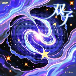 双子 - Single