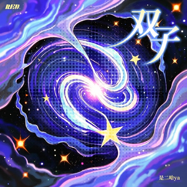 双子 - Single