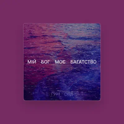 Listen to Гурт Схід, watch music videos, read bio, see tour dates & more!