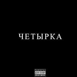 ЧЕТЫРКА KVIZITOR