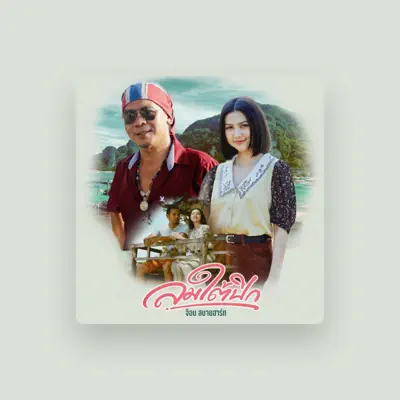 Listen to จ๊อบ สบายฮาร์ท, watch music videos, read bio, see tour dates & more!