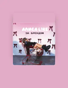 Listen to АЛИСА LIKE, watch music videos, read bio, see tour dates & more!