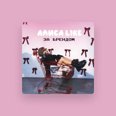 Listen to АЛИСА LIKE, watch music videos, read bio, see tour dates & more!