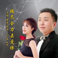 竭尽全力去爱你 - Single - 晓朋, 晓依 & 陈洪