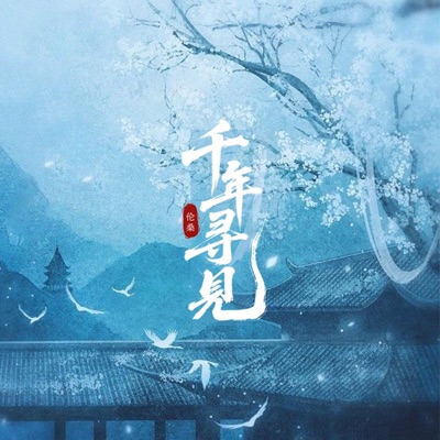 千年寻见 - Single