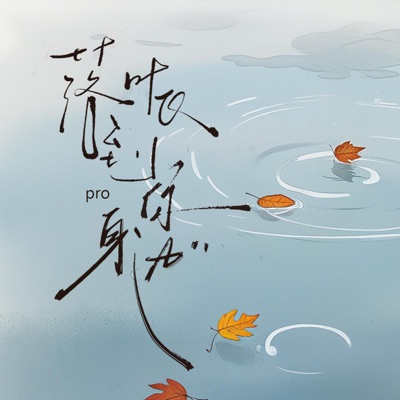 落叶飞到你身边 - Single