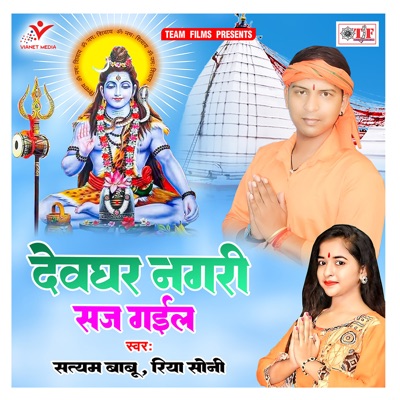 Devghar Nagari Saj Gail - Single