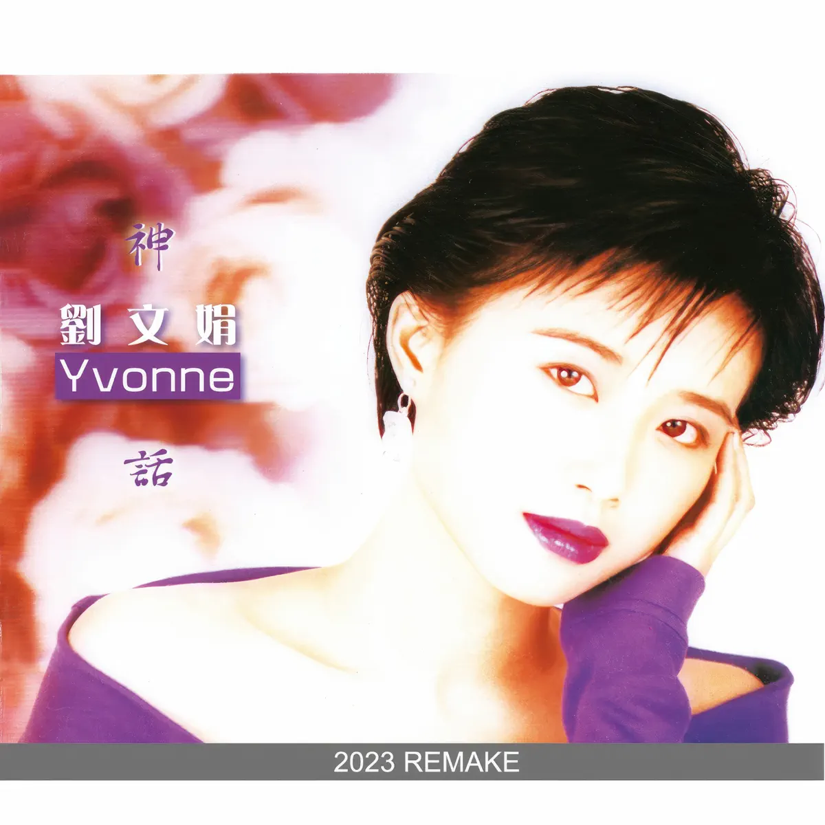 劉文娟 - 神話 (2023 Remake) (2024) [iTunes Plus AAC M4A]-新房子