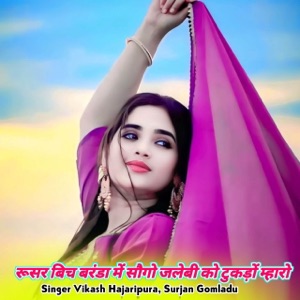 रूसर बिच बरंडा में सौगो जलेबी को टुकड़ों म्हारो (feat. Lokesh kumar, Dg Mawai & Balli bhalpur)