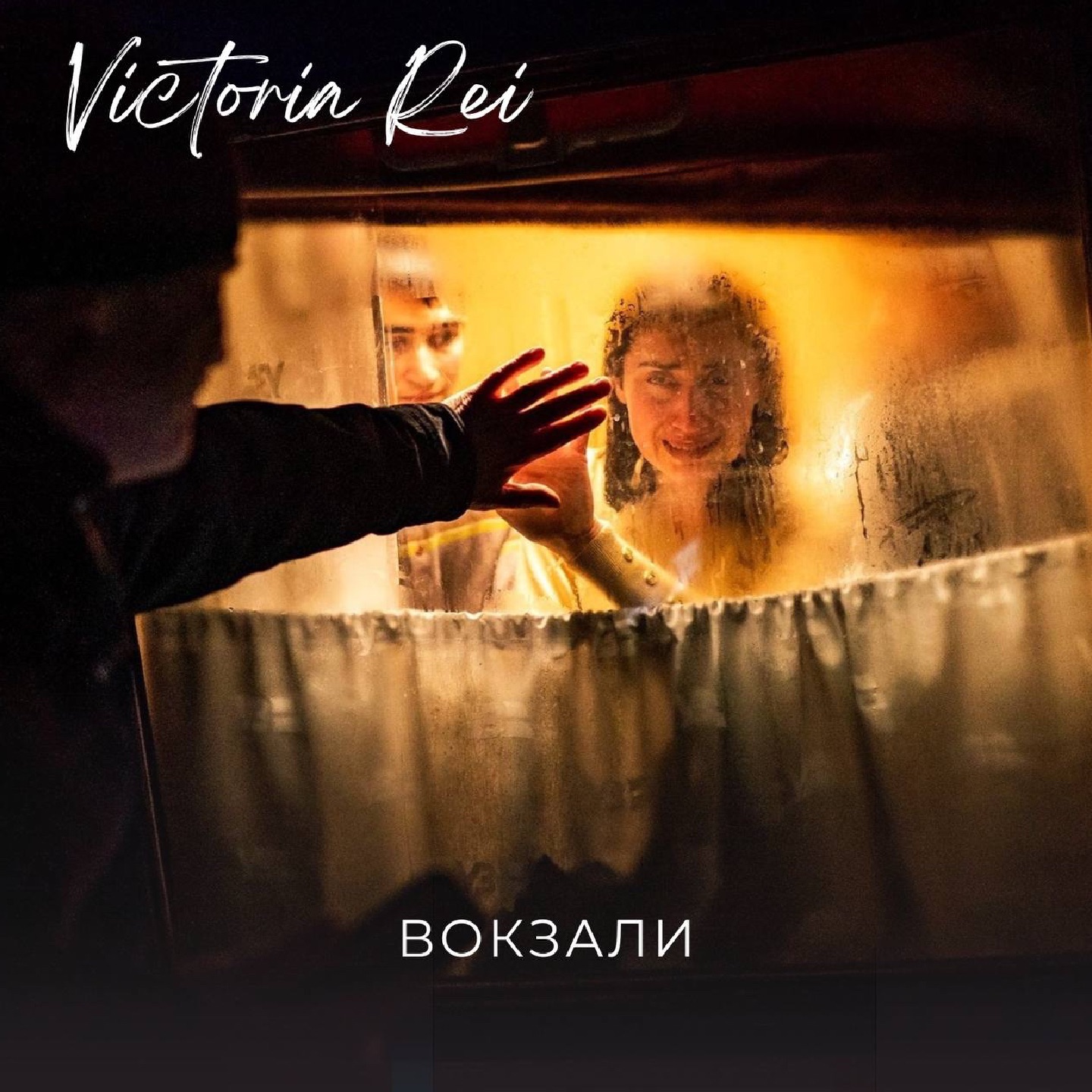 Вокзали - Single