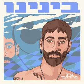 תמונה ברק פרידלנד
