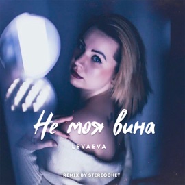 Не моя вина (Stereochet Remix) levaeva