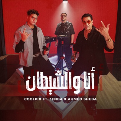 انا والشيطان (feat. 3enba) - Single