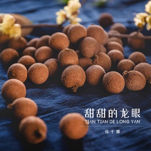甜甜的龙眼 - Single