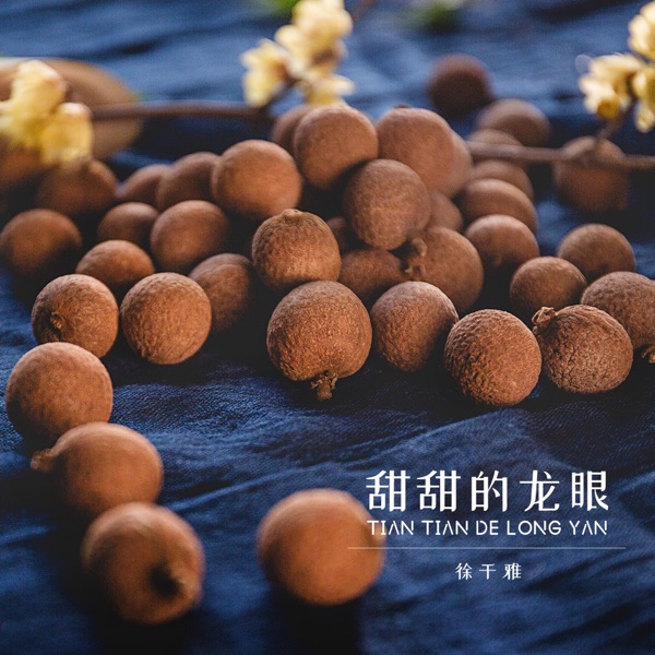 甜甜的龙眼 - Single