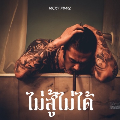 ไม่สู้ไม่ได้ - Single