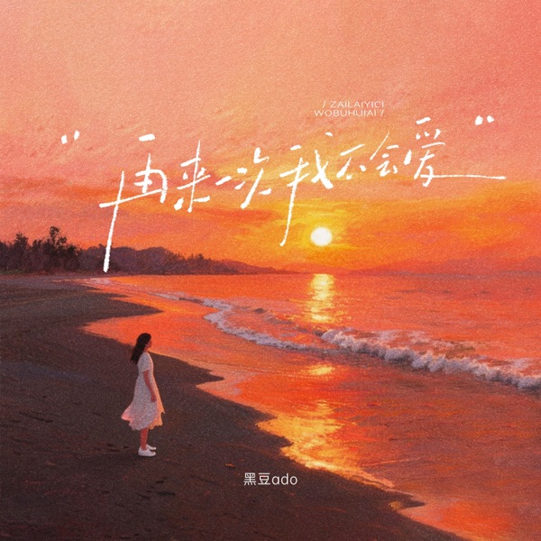 再来一次我不会爱 - Single