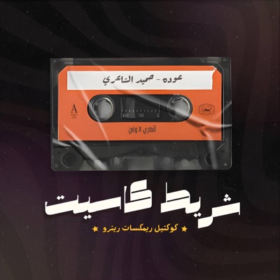 Ouda (Remix) (feat. Waley) - Single