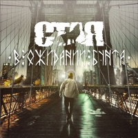 В ожидании бунта - EP - С.Т.А.Я.