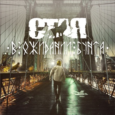 В ожидании бунта - EP