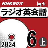 NHK ラジオ英会話 2024年6月号 上
