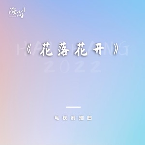 电视剧《花落花开》插曲 - Single