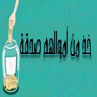Best Islamiic Voices - خُذْ مِنْ أَمْوَالِهِمْ صَدَقَةً