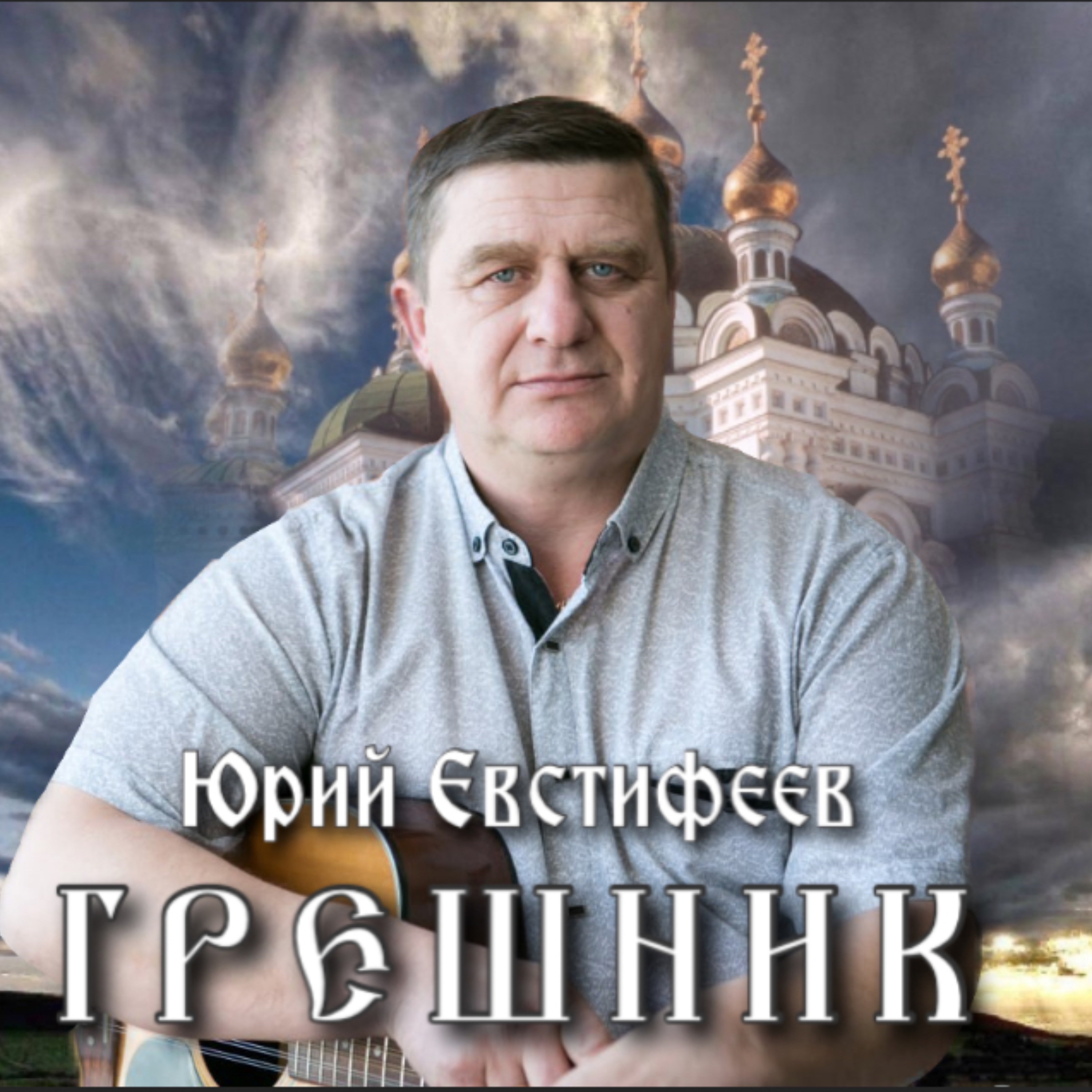 Юрий Евстифеев - Грешник