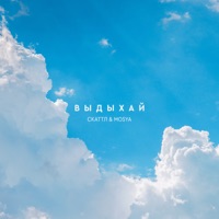 Выдыхай - Single - Скаттл & Mosya