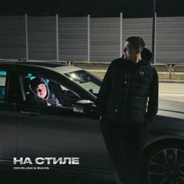 На стиле Develian & Bulya