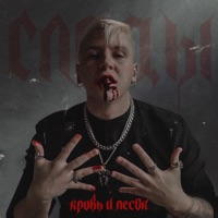 Кровь и песок - EP - Следы