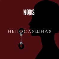 Непослушная - Single - Noris