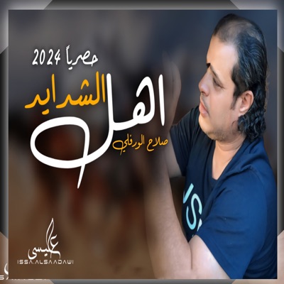 Slah Ouerfili - اهل الشدايد