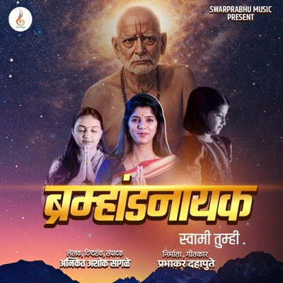 Bramhandnayak Swami tumhi - “ब्रह्मांडनायक स्वामी तुम्ही” (feat. Larissa Almeida) - Single