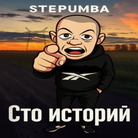Сто историй - Single - STEPUMBA