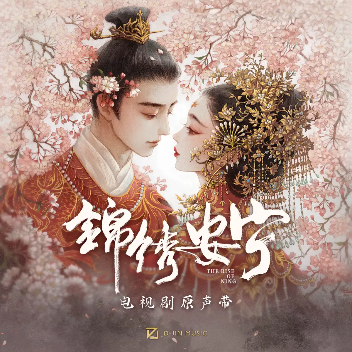 群星 - 《锦绣安宁》电视剧原声带 (2024) [iTunes Plus AAC M4A]-新房子