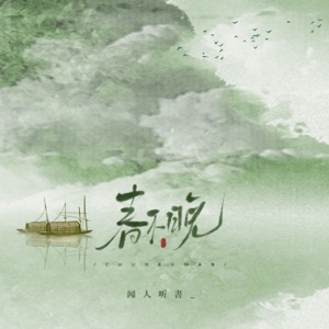 春不晚 - Single