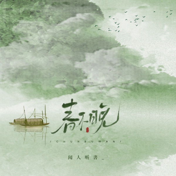 春不晚 - Single