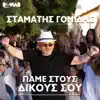 Pame Stous Dikous Sou