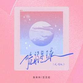 脆弱星球 (说唱版伴奏) 鱼骨妹 & 歪歪超