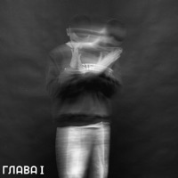 Глава I - EP - ARKIZ